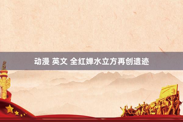 动漫 英文 全红婵水立方再创遗迹