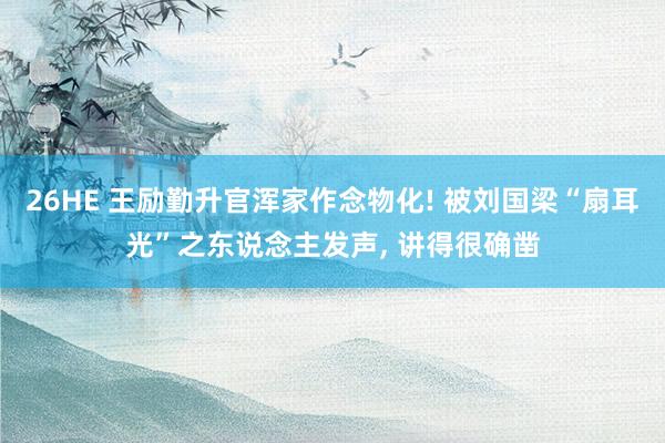 26HE 王励勤升官浑家作念物化! 被刘国梁“扇耳光”之东说念主发声, 讲得很确凿