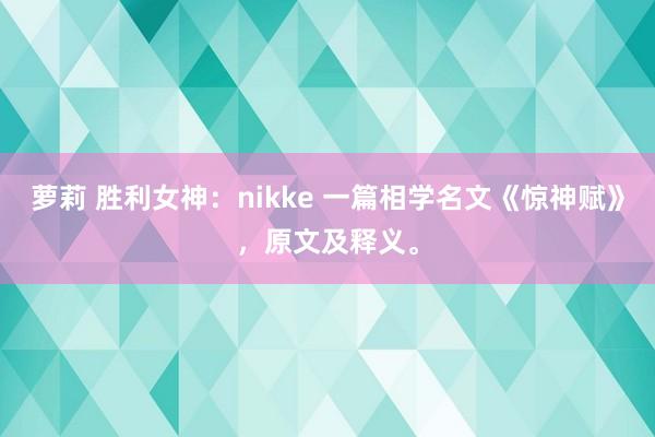 萝莉 胜利女神：nikke 一篇相学名文《惊神赋》，原文及释义。