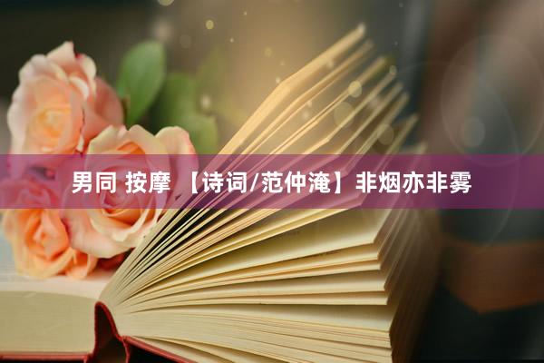 男同 按摩 【诗词/范仲淹】非烟亦非雾