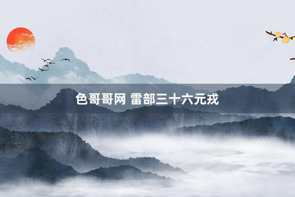色哥哥网 雷部三十六元戎