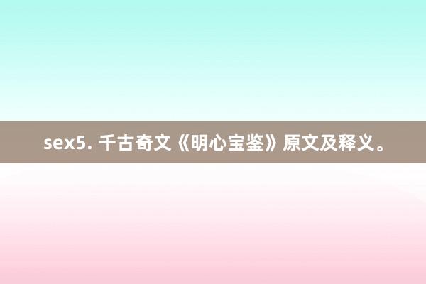 sex5. 千古奇文《明心宝鉴》原文及释义。