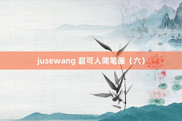 jusewang 超可人简笔画（六）