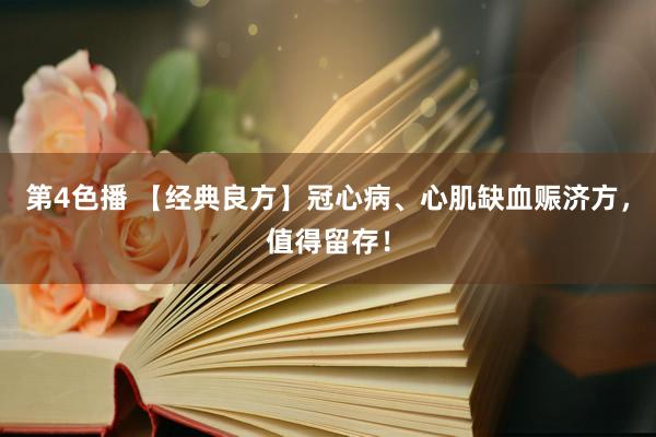 第4色播 【经典良方】冠心病、心肌缺血赈济方，值得留存！