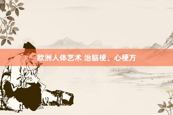 欧洲人体艺术 治脑梗、心梗方