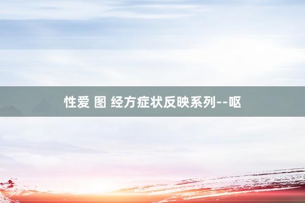 性爱 图 经方症状反映系列--呕