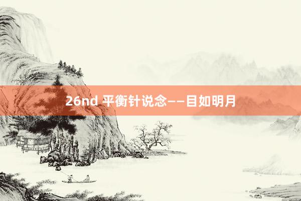 26nd 平衡针说念——目如明月