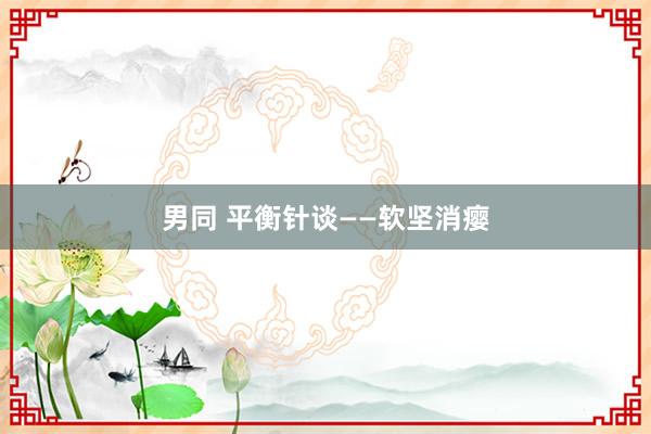 男同 平衡针谈——软坚消瘿